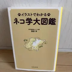 イラストでわかる ネコ学大図鑑