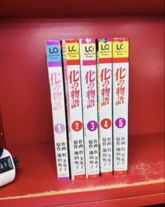 化の物語 牧美也子 池田悦子 光文社 全5巻　完結セット 全巻セット 化の物語 牧美也子 池田悦子 光文社 全5巻 完結セット 全巻セット