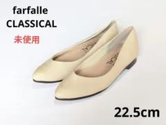 ✨️未使用　22.5cm　フラットシューズ　ファルファーレ　疲れにくい　日本製