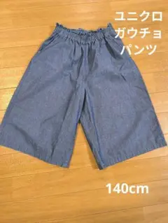 ユニクロ　ガウチョパンツ　デニム　140cm
