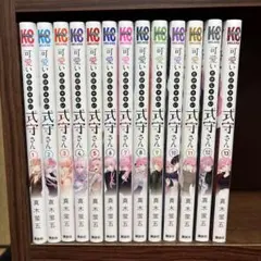 可愛いだけじゃない式守さん1巻～13巻