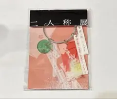 ヨルシカ 二人称展 キーホルダー 3個 送料無料 - メルカリ