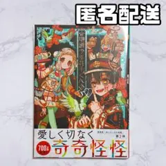 あいだいろ画集 地縛少年花子くん 2 第1刷 初版 帯付き