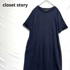 クローゼットストーリー　ロングワンピース　綿100% 半袖　シンプル　大人キレイ