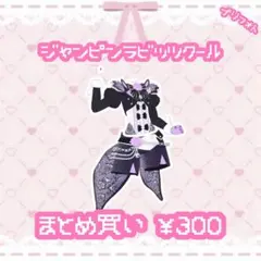 ジャンピンラビッツクール　トップス　ボトムス