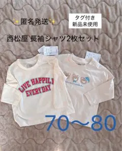 【タグ付き新品未使用】西松屋 長袖シャツ2枚セット 70〜80