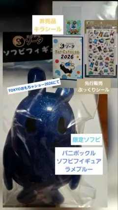 スタジオソータ　限定品　バニポックル　ソフビフィギュア　ラメブルー スタジオソータ バニポックル 限定カラー ラメブルー 非売品シール付