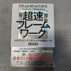 マッキンゼーで叩き込まれた　超速フレームワーク 大嶋祥誉