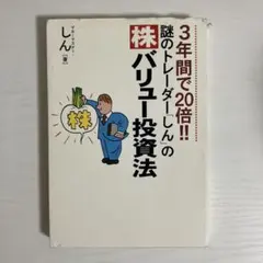 3年間で20倍!!謎のトレーダー「しん」の〈株〉バリュー投資法