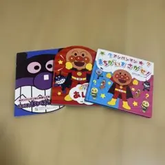アンパンマン　絵本 3冊セット　ばいきんまん