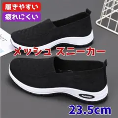 ニット スニーカー ブラック スリッポン 23.5 履きやすい 通気性