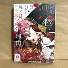 【漫画新刊】嘘つき陛下が私に執着する理由コミックス4巻