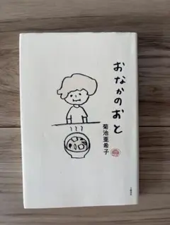 おなかのおと 菊池亜希子 文藝春秋
