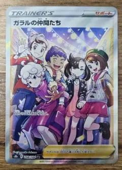 ガラルの仲間たち【SR】258/184 S8b