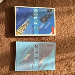 数学 II + B + C (第3版)