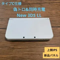 偽トロ&同時充電　タイプC仕様Loopy New 3DS LL 美品　白