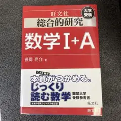 2025年最新】総合的研究 数学 1aの人気アイテム - メルカリ