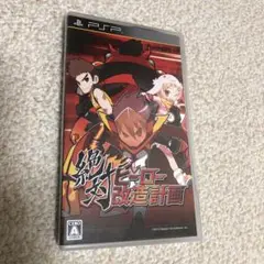 絶対ヒーロー改造計画