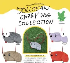 【匿名配送・未開封品】DOLLSSAN CARRY DOG オレンジ