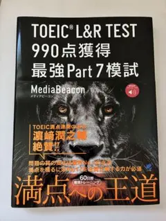 TOEIC L&R TEST 990点獲得 Part 5&6 難問模試 - メルカリ
