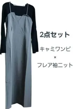 【新品/定価¥9900】2点 キャミワンピース×フレアスリーブニット