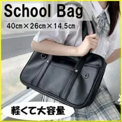 スクールバッグ　　黒 ブラック　スクバ　学生カバン　通学カバン　合皮