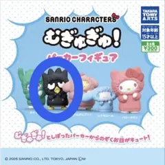 サンリオキャラクターズ むぎゅぎゅ!パーカーフィギュア バッドばつ丸