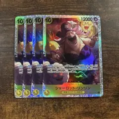 シャーロット・リンリン SR OP03-114 4枚セット 強大な敵