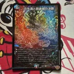 炎氷渦と鎮魂禍の決断 1枚 デュエマ