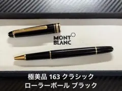 極美品 モンブラン マイスターシュテュック 163 ローラーボール ブラック