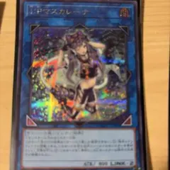遊戯王 I:Pマスカレーナ レリーフ1枚 QCCU-JP191 - メルカリ