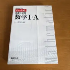 チャート式 基礎と演習 数学I+A
