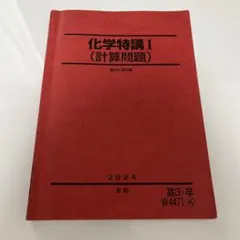 化学特講I (計算問題) 【黒澤孝朋先生】駿台　テキスト+ 板書　2025最新版 最新2025年度】駿台化学特講I (計算問題) 黒澤&山下先生プリント付