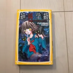 絶叫学級 暗闇にひそむ大人たち編