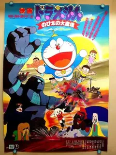 【超レア・貴重】映画　ドラえもん　のび太の大魔境　劇場用　B2サイズ　ポスター