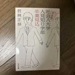 完全版 社会人大学人見知り学部 卒業見込