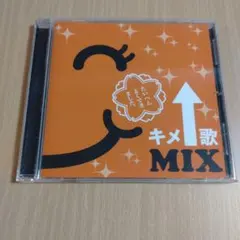 キメ歌 MIX CD