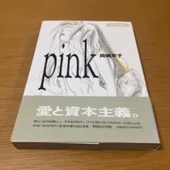 pink 岡崎京子 帯付き