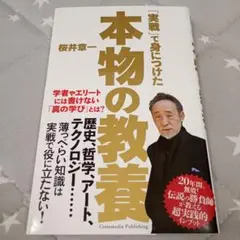 「実戦」で身につけた本物の教養 雀鬼 桜井章一