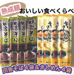 ꧁♦️熟成麺田舎そば4袋♧手打ち風きしめん4袋1.6kg꧂ 温冷どちらでも@'