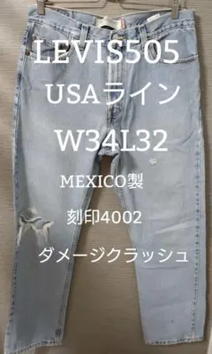 【34☓32】リーバイス505USAラインMEXICO製刻印4002T-38