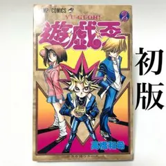 2026年最新】遊戯王 初版 1巻の人気アイテム - メルカリ
