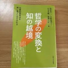 哲学の変換と知の越境