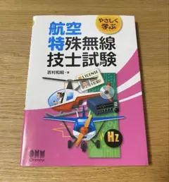 やさしく学ぶ 航空特殊無線技士試験