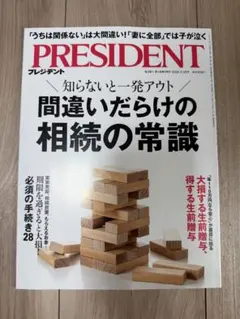 PRESIDENT 2026年9月18日号 プレジデント