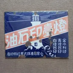 ホーロー看板 セット コクヨ ランプ 読売 - メルカリ