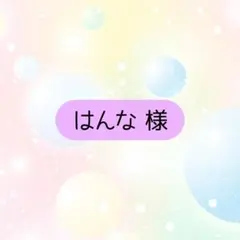 -5% はんな様 リクエスト 6点 まとめ商品