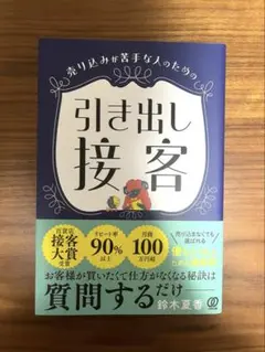 売り込みが苦手な人のための「引き出し接客」鈴木夏香著