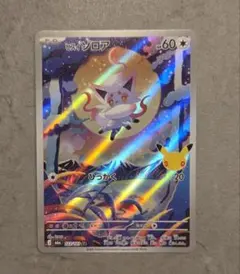 ヒスイ ゾロア AR MEGA 拡張パック 30th CELEBRATION