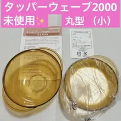 2026年最新】タッパーウェーブ2000丸型の人気アイテム - メルカリ